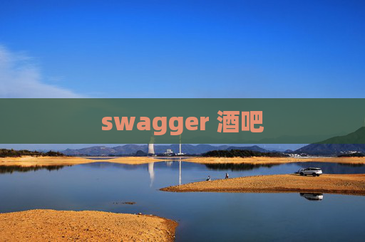 swagger 酒吧