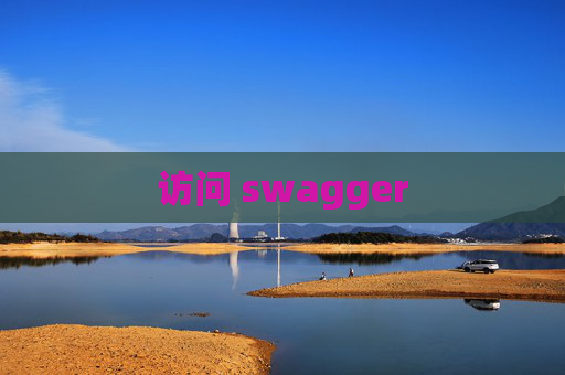 访问 swagger
