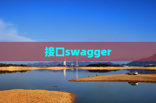 接口swagger